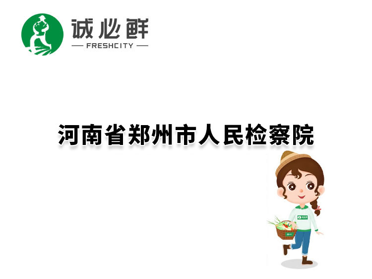 河南省郑州市人民检察院